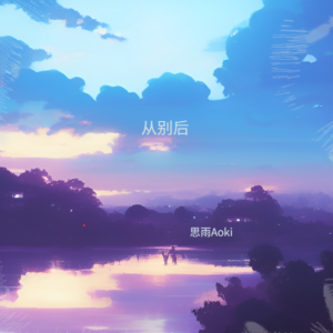 Dengarkan lagu 从别后 (cover: 流浪的蛙蛙) (其他) nyanyian 思雨Aoki dengan lirik