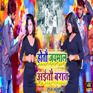 ดาวน์โหลดและฟังเพลง Hotau Jaymala Aitau Barat (Bhojpuri) พร้อมเนื้อเพลงจาก Raj Anmol