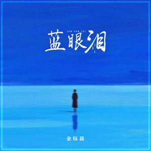 Dengarkan lagu 蓝眼泪 nyanyian 金钰晨 dengan lirik