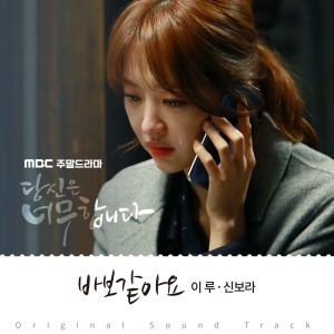 Album 당신은 너무합니다 OST Part.5 oleh 李路