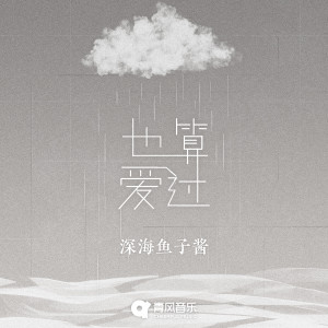 Album 也算爱过 from 深海鱼子酱