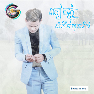 Listen to កៀកភ្នុំយំនឹកពុកម៉ែ song with lyrics from លោក ខេម