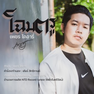 อัลบัม โฉมตรู - Single ศิลปิน เพชร ไดอารี่