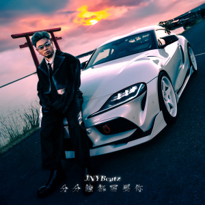 อัลบัม 分分钟都需要你 ศิลปิน JNYBeatz