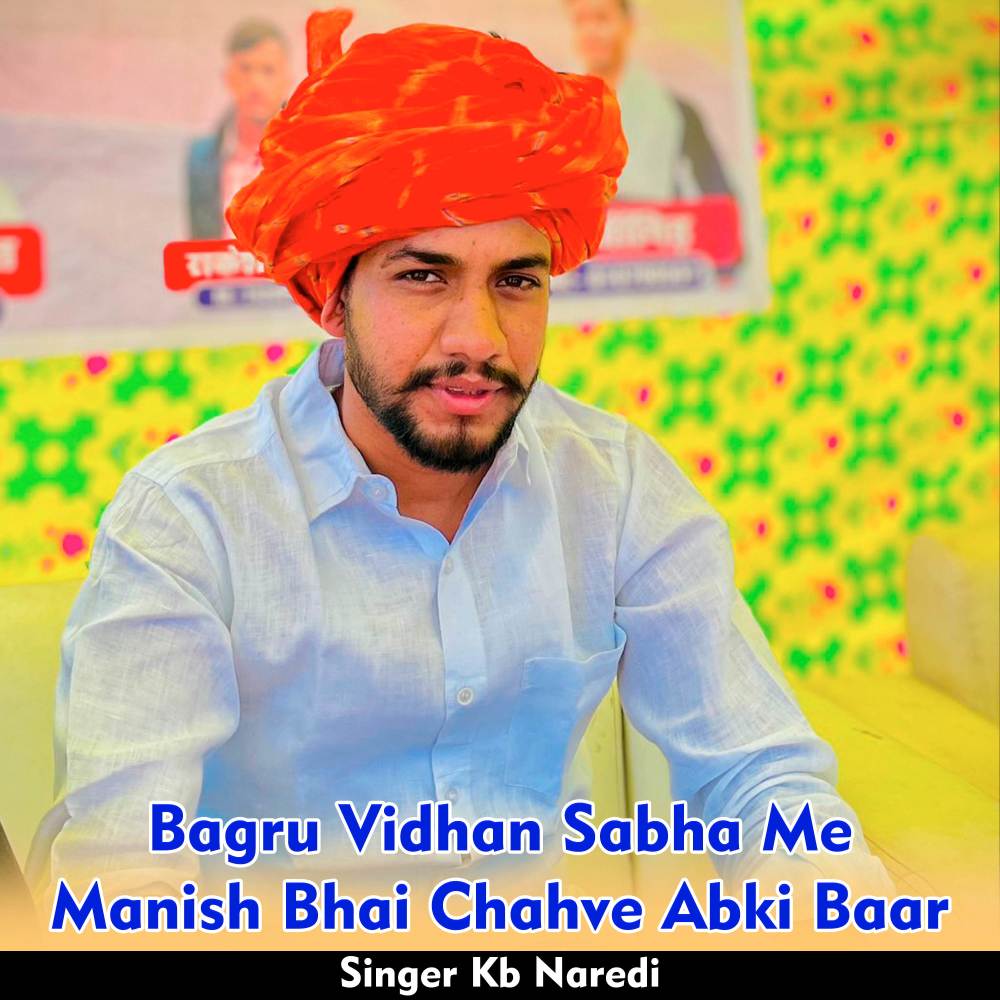 Bagru Vidhan Sabha Me Manish Bhai Chahve Abki Baar