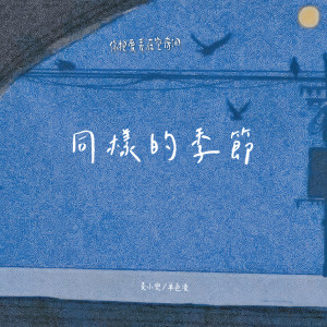 Album 同样的季节 from 麦小兜