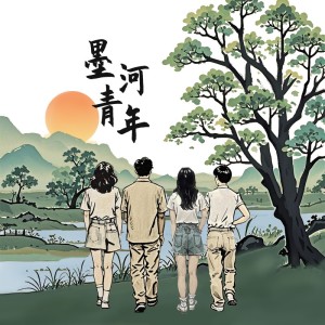 Listen to 墨河青年 (伴奏) song with lyrics from 大叔先生