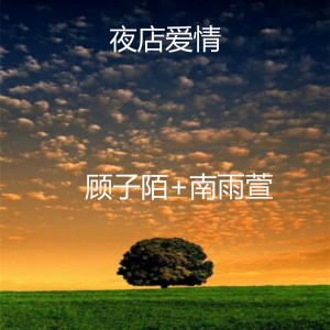 顾子陌的专辑夜店爱情