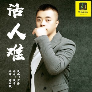 Dengarkan 活人难（男版） (完整版) lagu dari 少东 dengan lirik