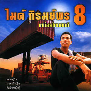 ดาวน์โหลดและฟังเพลง คนรอขอร้อง พร้อมเนื้อเพลงจาก ไมค์ ภิรมย์พร