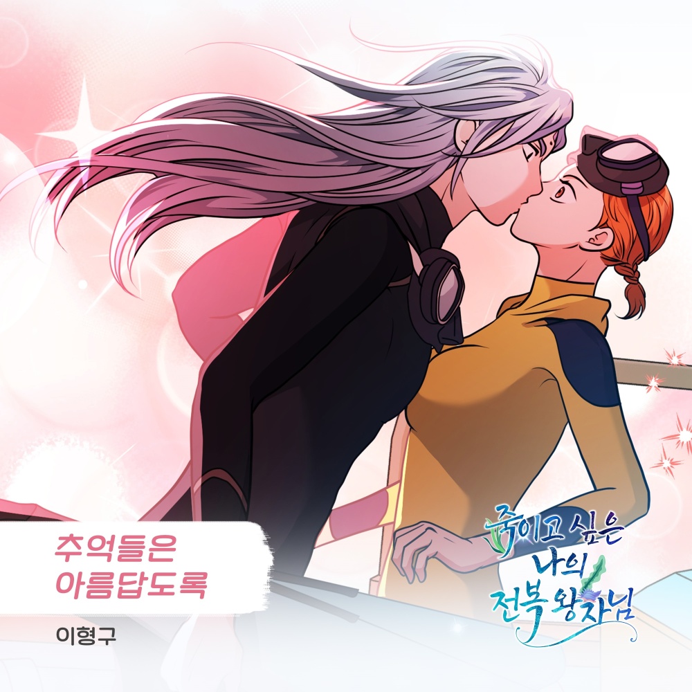 추억들은 아름답도록 (Inst.)