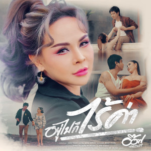 收听อ๊อฟ ดอกฟ้า的อยู่ไปก็ไร้ค่า歌词歌曲