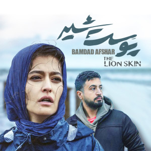 Listen to THE LION SKIN - Payani song with lyrics from Bamdad Afshar