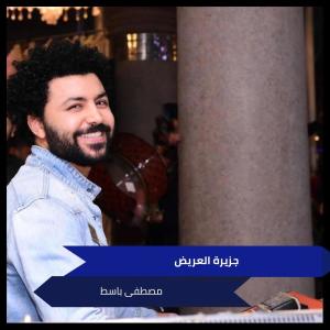 Listen to جزيرة العريض song with lyrics from مصطفى باسط