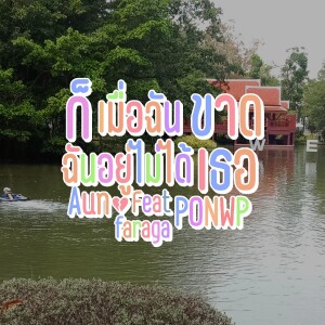 Album ก็ฉันอยู่ไม่ได้เมื่อฉันขาดเธอ from Aunfaraga