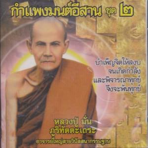 ดาวน์โหลดและฟังเพลง คาถาพระพุทธเจ้าชนะมาร หลวงปู่มั่น ภูริทัตตะเถระ(บทสวด คาถา เพลงธรรมะ) พร้อมเนื้อเพลงจาก SHL (ธรรมะ)