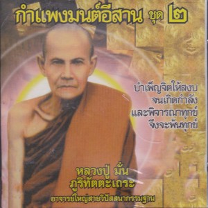 ดาวน์โหลดและฟังเพลง คติธรรมหลวงปู่มั่น ภูริทัตตะเถระ บำเพ็ญจิตให้สงบจนเกิดกำลัง พร้อมเนื้อเพลงจาก SHL (ธรรมะ)