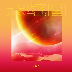 收聽何柏誠的大紅日 (伴奏)歌詞歌曲