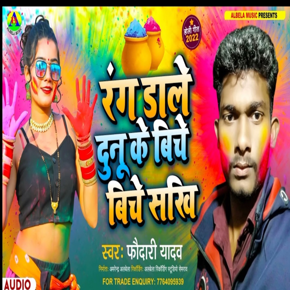 Rang Dale Dunu Ke Biche Biche Sakhi
