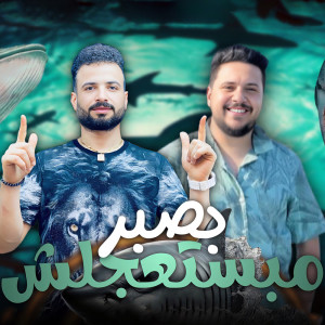 ดาวน์โหลดและฟังเพลง بصبر مبستعجلش พร้อมเนื้อเพลงจาก Mostafa Elsadawy