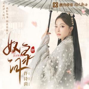 Album 奴家问 from SING-许诗茵
