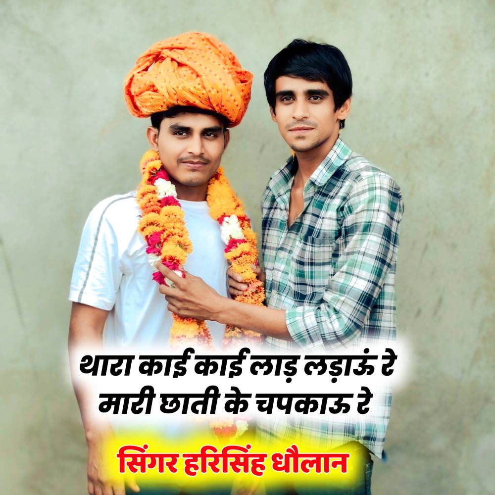 थारा काई काई लाड़ लड़ाऊं रे मारी छाती को चपकाऊ रे