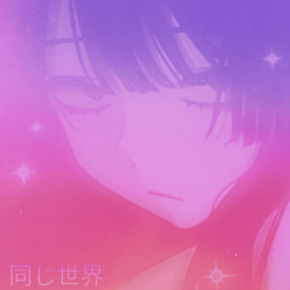 同じ世界 (feat. Phase Zero)