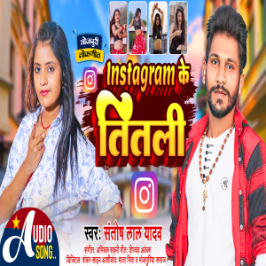 收聽Santosh Lal Yadav的Instagram Ke Titali (Bhojpuri)歌詞歌曲