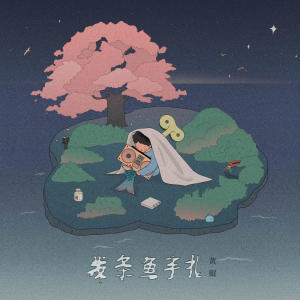 Dengarkan 日落海边与樱花树下 lagu dari 黄鲲 dengan lirik