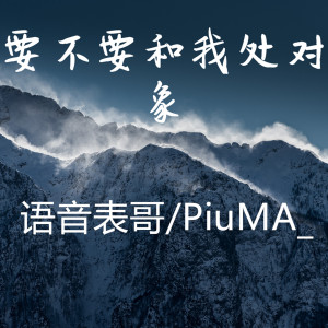 收听语音表哥的要不要和我处对象歌词歌曲