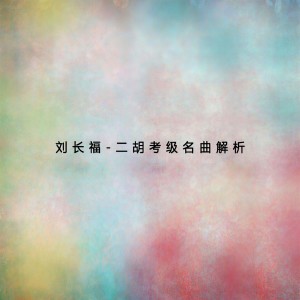 刘长福的专辑二胡考级名曲解析