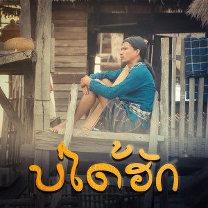 Listen to บ่ได้ฮัก song with lyrics from กู่แคน