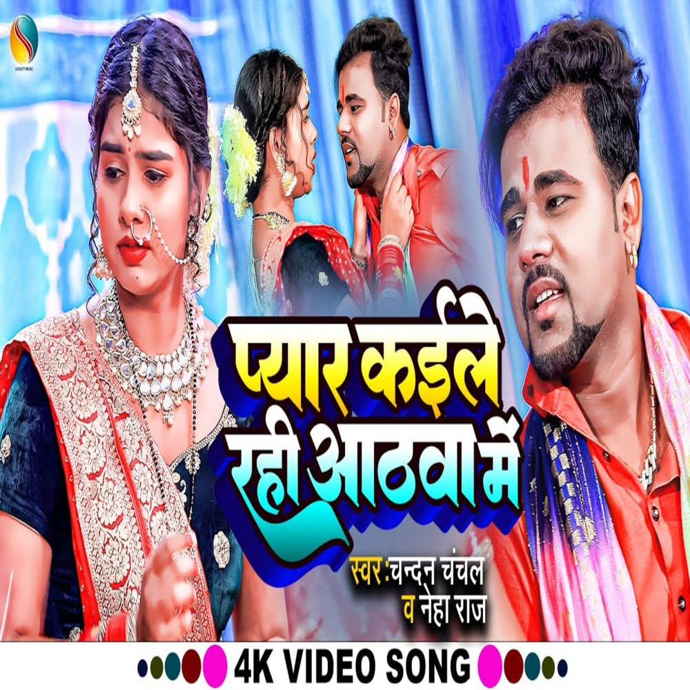 Pyaar Kaile Rahi Athwa Mai