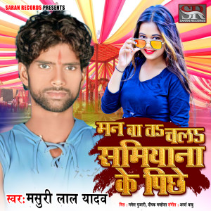 收聽Masuri Lal Yadav的Man Ba Ta Chala Samiyana Ke Piche歌詞歌曲