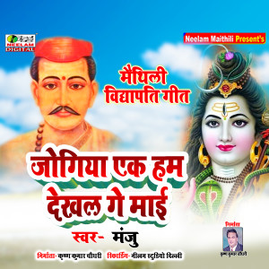 Listen to Jogiya Ek Ham Dekhal Ge Mayi (Maithili) song with lyrics from Manju