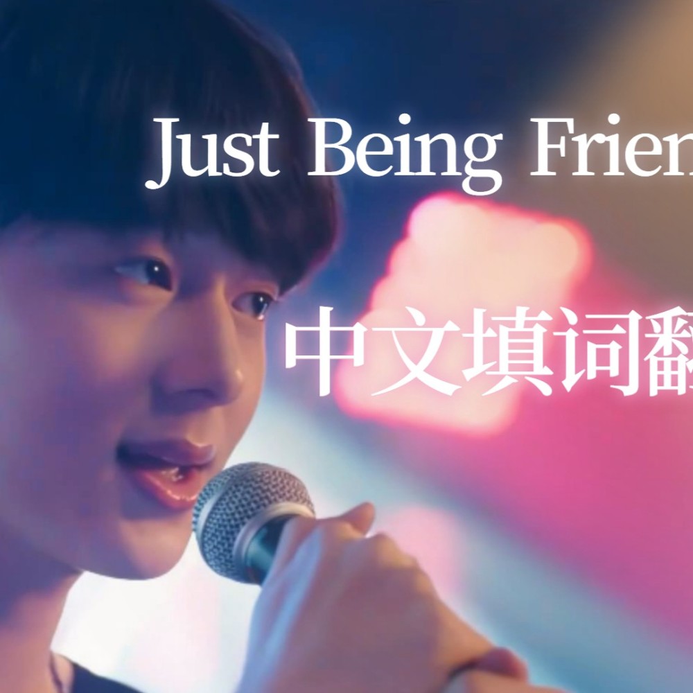 เพื่อนเล่น ไม่เล่นเพื่อน (Just Being Friendly) Feat. MILLI (cover: ทิลลี่ เบิร์ด) (完整版)