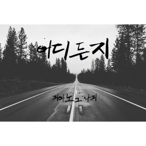 Dengarkan lagu 여우비 nyanyian 피아노 그라피 dengan lirik