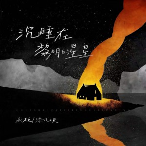 收聽承桓的沉睡在黎明的星星歌詞歌曲