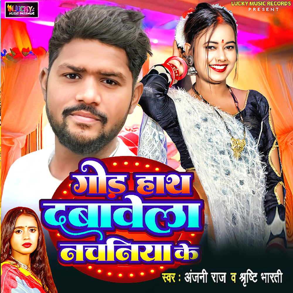 Ghod Hath Dabawela Nachaniya ke