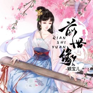 ดาวน์โหลดและฟังเพลง 前世缘 พร้อมเนื้อเพลงจาก 颖宝儿