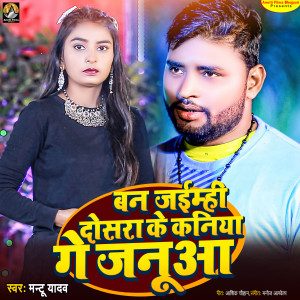 收聽Mantu Yadav的Ban Jaimhi Dosara Ke Kaniya Ge Januaa歌詞歌曲