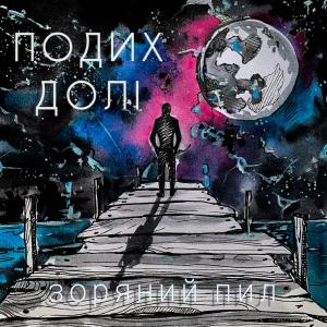 收聽Подих Долі的Зоряний Пил歌詞歌曲