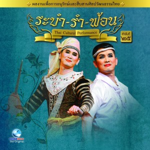 อัลบัม Thai Traditional Dance Music, Vol. 25 ศิลปิน Ocean Media