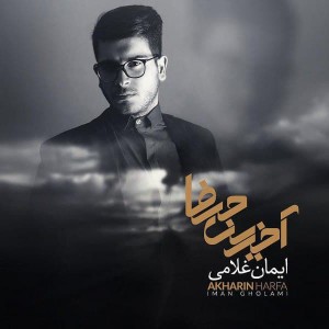 Listen to Behet Hagh Midam song with lyrics from Iman Gholami