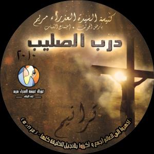 ดาวน์โหลดและฟังเพลง Man Ana Le Assir พร้อมเนื้อเพลงจาก St. Mary's Church Ardelgolf Choir