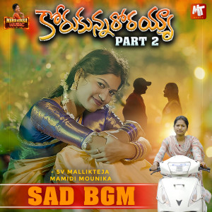 Listen to KORUKUNNARORAYYA PART 2 song with lyrics from Mamidi Mounika