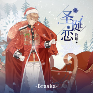 收聽Braska的聖誕戀物語 (伴奏)歌詞歌曲
