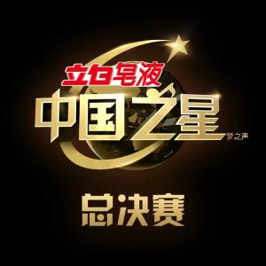 中國之星的專輯中國之星 第12期