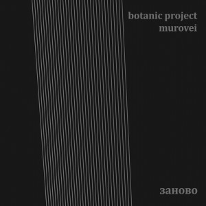 Album Заново from Botanic Project