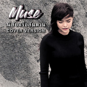 收聽มิ้วส์ อรภัสญาน์的นิสัยหรือสันดาน (Cover) (Explicit)歌詞歌曲